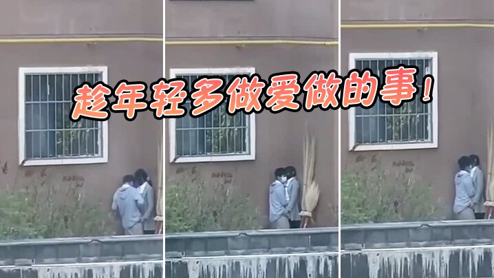 趁年輕多做愛做的事