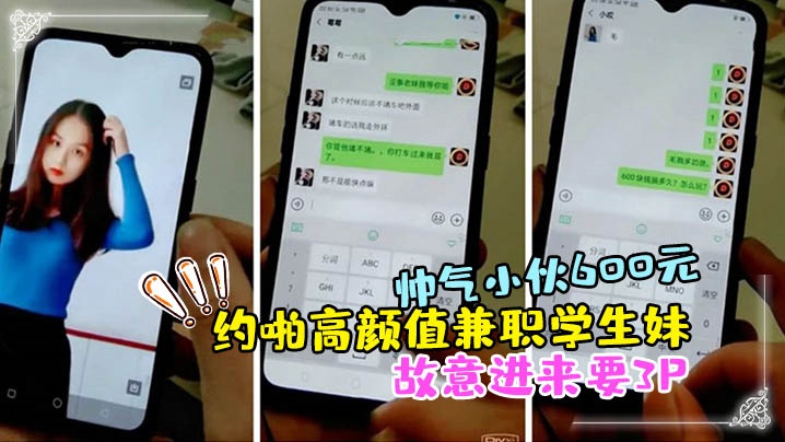 帅气小伙600元约啪高颜值兼职学生妹啪啪扒光衣服抱起来干时好友故意进来要3P临时加钱前后双插干的受不了 封面