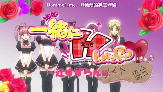 一緒にHしよっ辻すずらん編中文字幕 封面