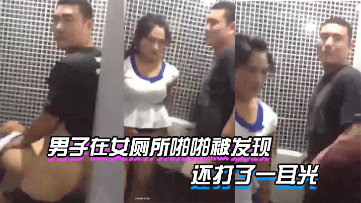 男子在.女廁所.啪啪.被發.現_貌似足.療技師.和客戶被老.板發現了_還打了一耳光_好尷尬