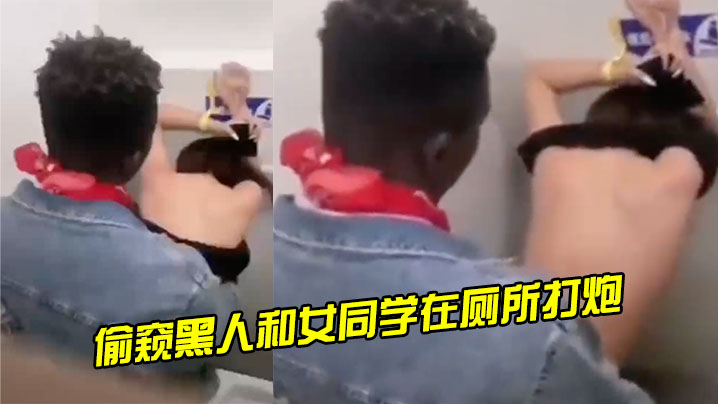 偷窺.黑人.和女.同學.在廁所.打炮