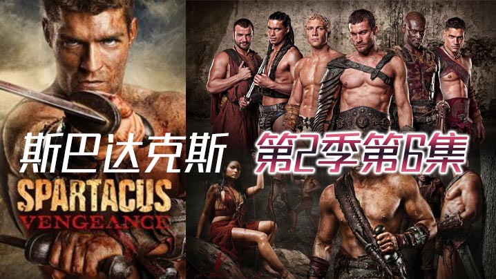 斯巴达克斯 第二季第6集