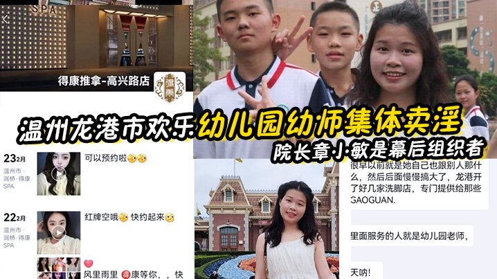 【幼师泄密】温州龙港市欢乐幼儿园幼师集体卖淫被抓 院长章小敏是幕后组织者 原来这些人白天是幼师 晚上是技师