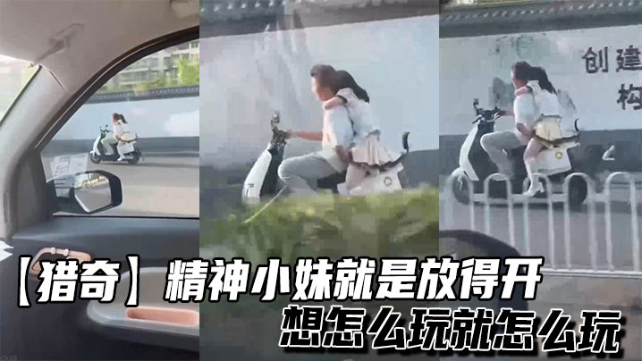 【獵奇】精神小妹就是放得開，想怎麼玩就怎麼玩