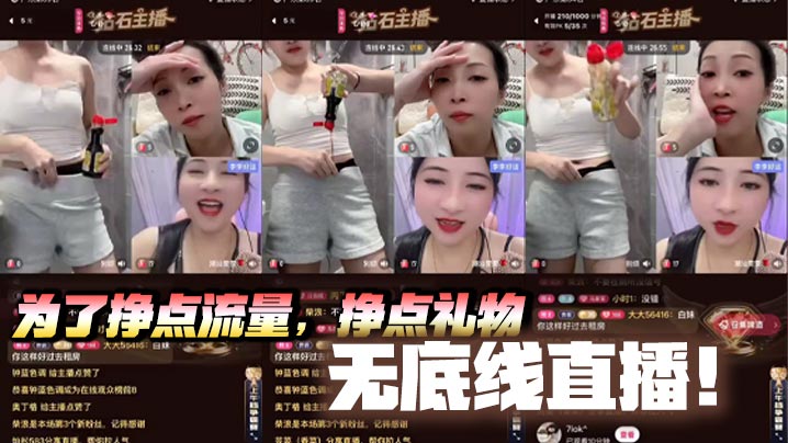 為了掙點流量，掙點禮物，無底線直播！醬油刷鮑魚，給粉逼刷黑！無底線直播就該永久封禁！！否則請推送給我！！