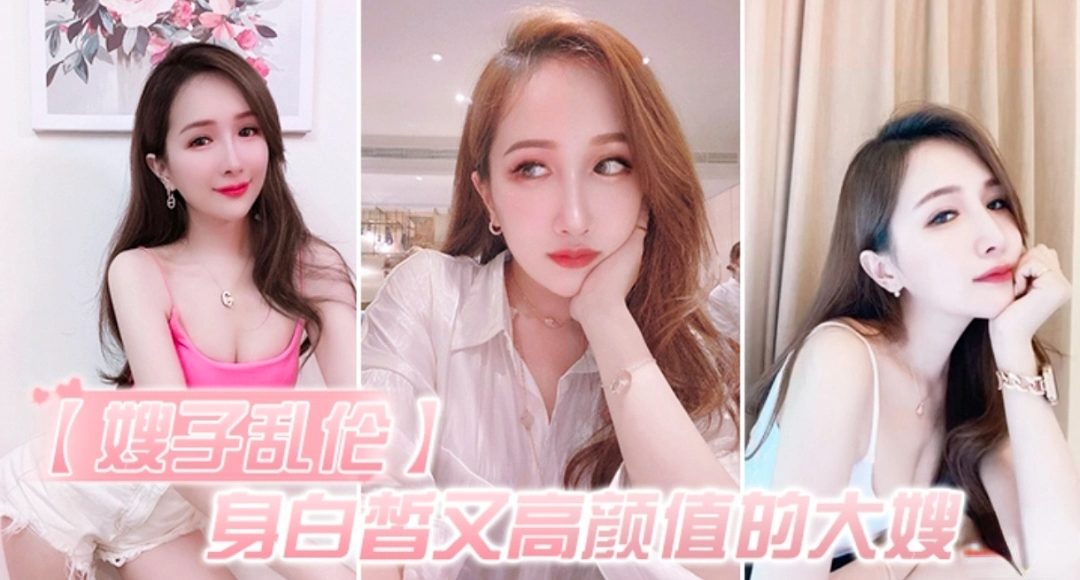 【乱伦嫂子】白皙高颜值的大嫂怎么能不心动呢 深插她的白虎嫩逼 好湿好滑