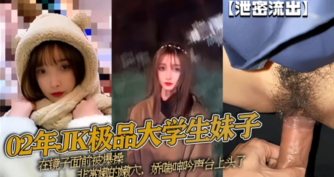 【泄密流出】02年JK极品大学妹子在镜子前面被爆操 娇喘呻吟声太上头了
