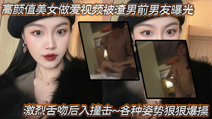高颜值美女做爱视频被渣男前男友曝光