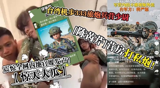 军营内拍不雅视频外流