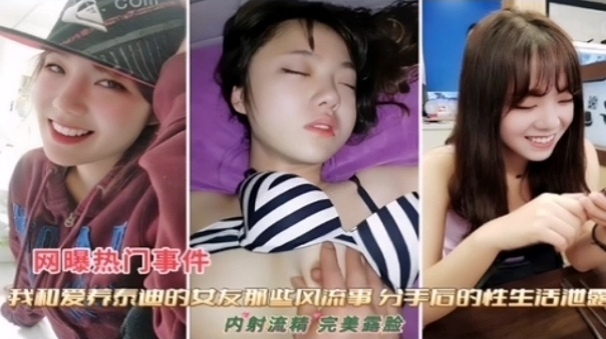和女友那些风流事 分手后的性生活泄露 内射流精