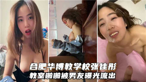 合肥华博教学校张佳彤教室啪啪泄密流出。
