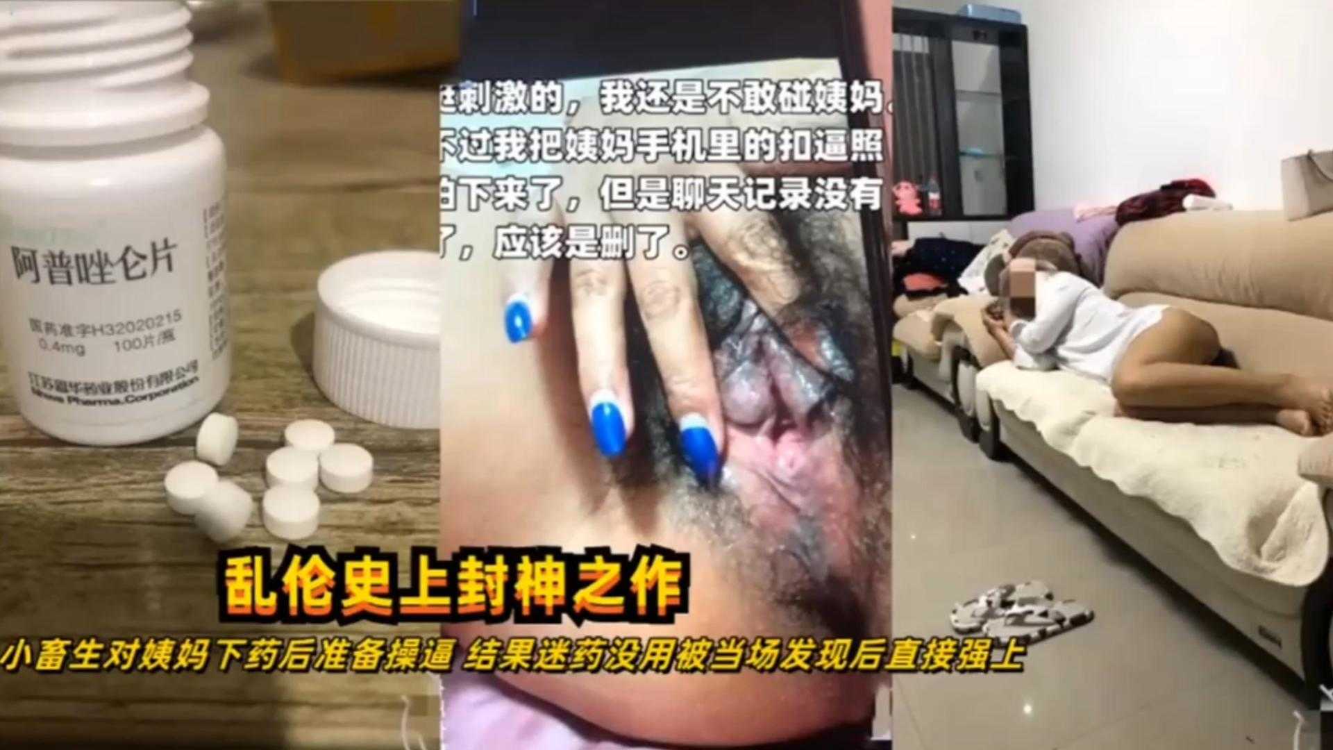 乱伦史上封神之作！小畜生怼姨妈下药后发现没用直接强上！