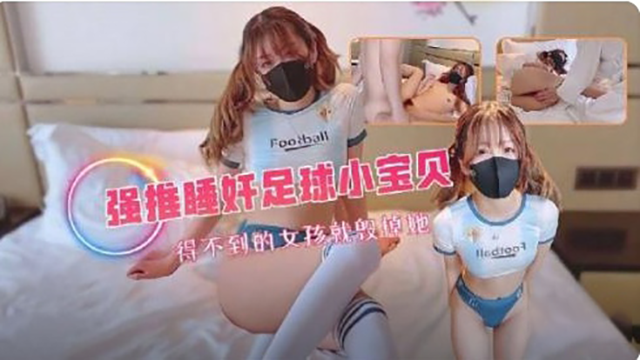 灌醉足球拉拉队小宝贝，真是极品
