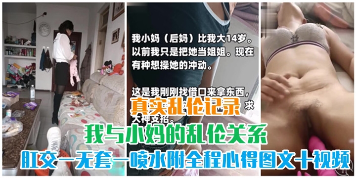 乱伦史上的巅峰之作2我与小妈的乱伦关系，从无到有一步步让她口交-肛交-无套-喷水（附全程心得图文+视频）