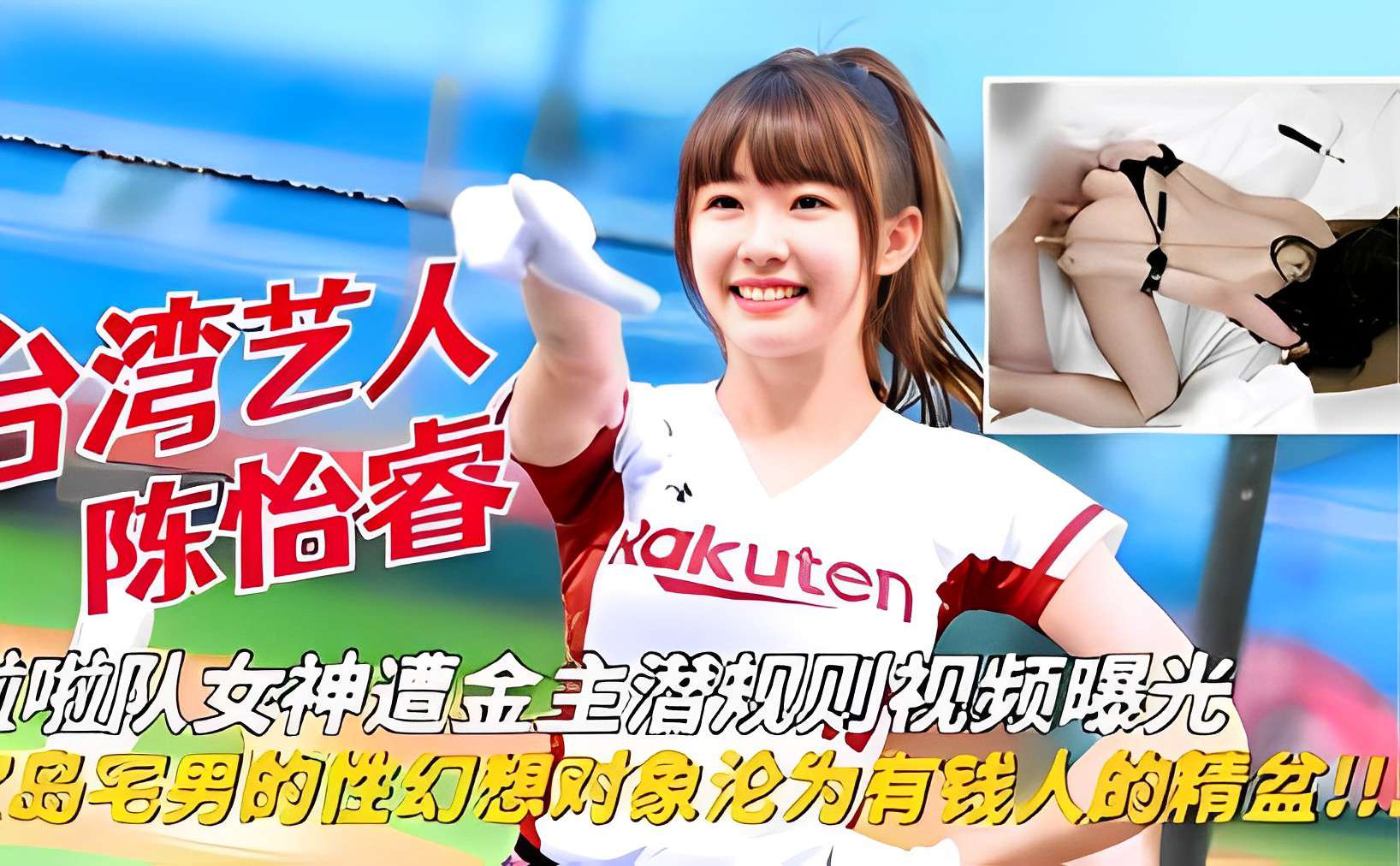 啦啦队女神遭金主潜规则视频曝光 宅男的性幻想女神沦为有钱人的精盆