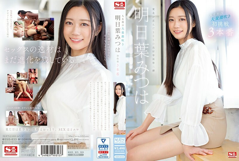 SSIS-833人生第一次巨喷明叶三叶的第一次挑战3Productions-明日叶みつは